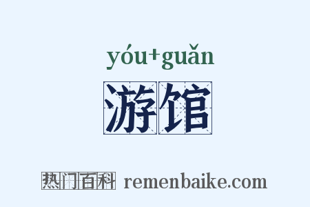 游馆是什么意思的图片